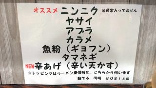 カスタマイズ｜自家製麺 麺でる 川崎店808ism