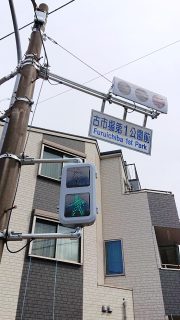 薄型信号機（表側）｜古市場第1公園間の交差点