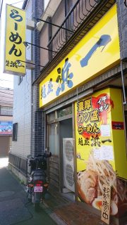 店舗外観｜麵屋 浜一（矢向）