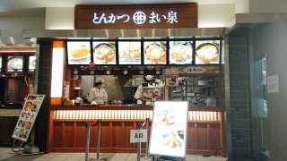 店舗外観｜とんかつ まい泉 ラゾーナ川崎プラザ店