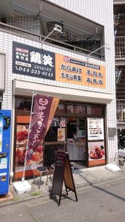 店舗外観｜鶏笑 川崎上平間店
