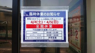 ラゾーナ川崎臨時休業