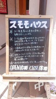 店頭の看板｜スモモハウス