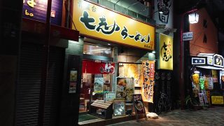 店舗外観｜七志らーめん 鹿島田店