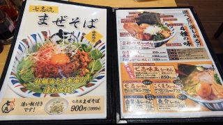 メニュー｜七志らーめん 鹿島田店