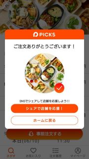 注文完了｜テイクアウトアプリ Picks