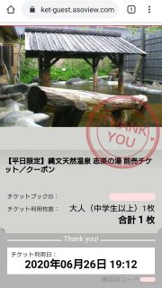 志楽の湯の前売り電子チケット｜アソビュー