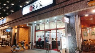 店舗外観｜らぁめん元住家