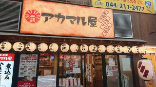 店舗外観｜アカマル屋 川崎東口店