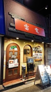 店舗外観｜ステーキ＆ハンバーグ 雷電