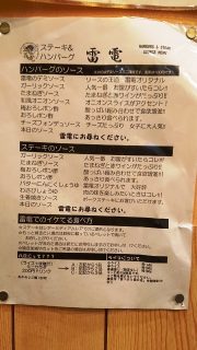 ソースいろいろ｜ステーキ＆ハンバーグ 雷電
