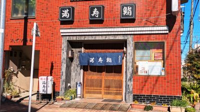 店舗外観｜満寿鮨（幸区古市場）