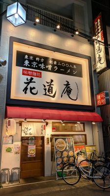 店舗外観｜花道庵 川崎平間店