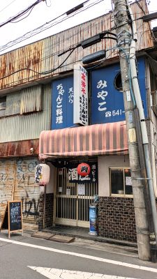 店舗外観｜ちゃんこみやこ