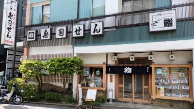 店舗外観｜寿司せん
