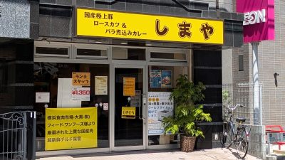 店舗外観｜しまや