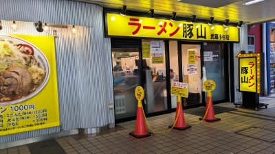 店舗外観｜豚山 武蔵小杉店