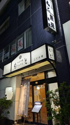 舗外観｜和風料理 もと