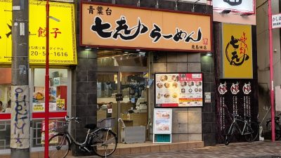 店舗外観｜七志らーめん 鹿島田店
