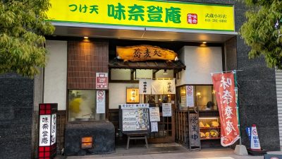 店舗外観｜味奈登庵 武蔵小杉店