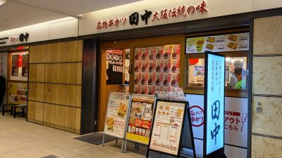 店舗外観｜串カツ田中 ミューザ川崎店