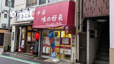 店舗外観｜味の好来