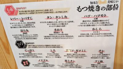 もつ焼きの部位｜スミビトケムリ 関内店