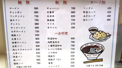 麺などのメニュー｜味の好来