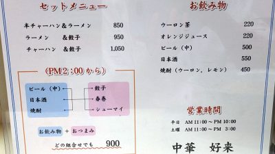 セット・ドリンク｜味の好来