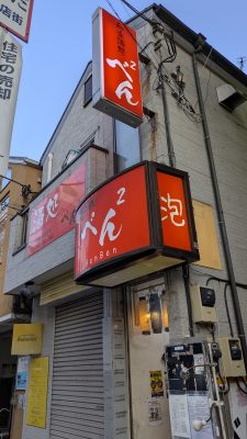 店舗外観｜べんべん
