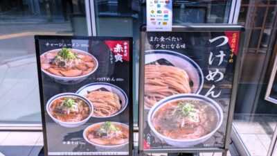 店頭の看板｜中華そば 赤寅