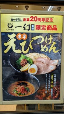 えびつけめん｜つけめんTETSU 武蔵小杉東急スクエア店