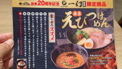 えびつけめん説明(表)｜つけめんTETSU 武蔵小杉東急スクエア店