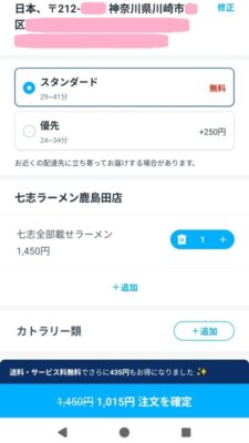 お届け先確認＆優先選択｜ロケットナウ