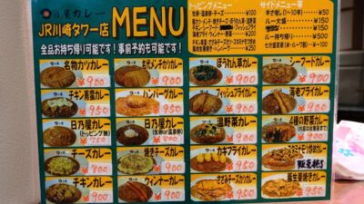 メニュー|日乃屋カレー JR川崎タワー店