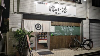 店舗外観|肉小僧 はなれ