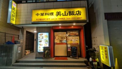 店舗外観|美山飯店