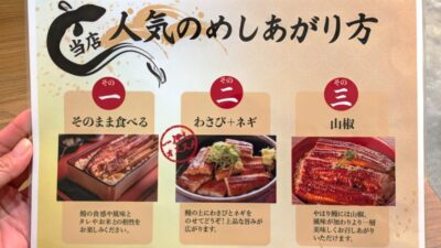 人気のめしあがり方｜鰻の成瀬 鹿島田店