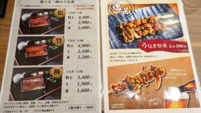 メニュー｜鰻の成瀬 鹿島田店