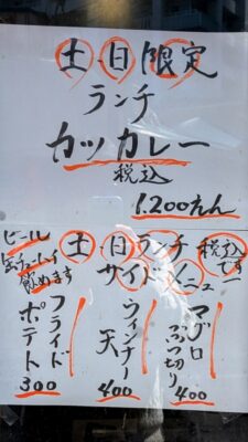 土日限定 ランチカツカレー｜ちゃんこみやこ