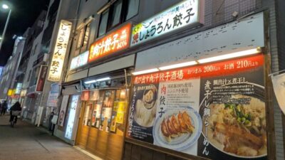 店舗外観｜熱々肉汁餃子 あじくら