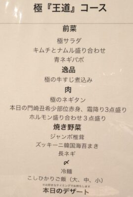 極『王道』コース|焼肉極本店