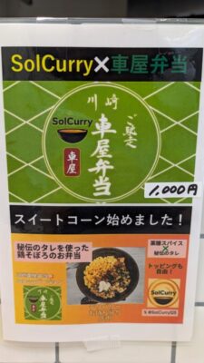 車屋弁当はじめました｜Sol Curry