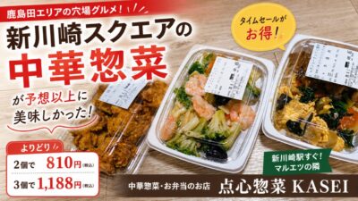 アイキャッチ｜点心惣菜 KASEI 鹿島田店