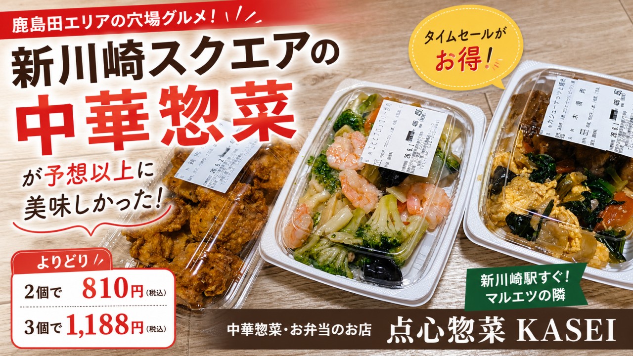 アイキャッチ｜点心惣菜 KASEI 鹿島田店