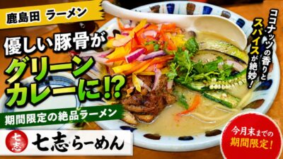 アイキャッチ｜七志らーめん 鹿島田店
