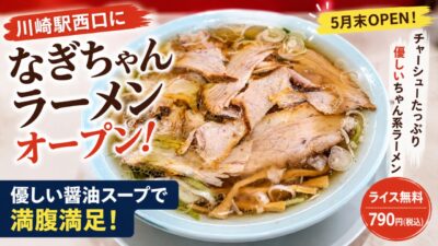 アイキャッチ画像｜なぎちゃんラーメン 川崎大宮町店
