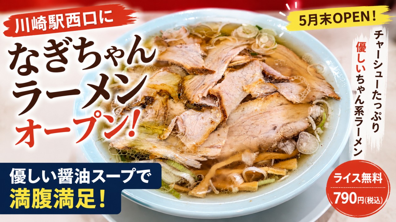 アイキャッチ画像｜なぎちゃんラーメン 川崎大宮町店
