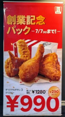 創業記念パックのPOP｜ケンタッキーフライドチキン 鹿島田店