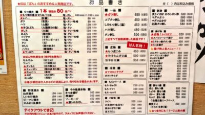 フードメニュー｜もつ焼きばん 新川崎鹿島田店
